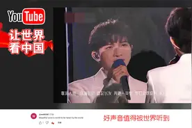 周深多变嗓音火到海外   国外网友：“这是天使之声！”视频封面