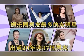 娱乐圈男友最多的女明星，玩弄感情遭人唾弃，出道20年谈47任男友视频封面