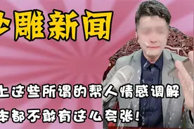 网上帮人情感调解博主，想收割我的钱包就直说，不要侮辱我的智商