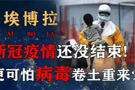 比新冠更可怕可防不可治的埃博拉卷土重来，为何屡次肆虐非洲？视频封面