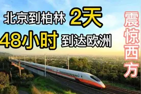 我国高铁再次震惊世界，北京到柏林只需两天，震惊西方国家！！！视频封面