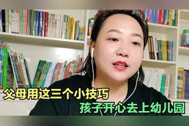 孩子不会“交朋友”怎么办？不必焦虑，三招教你成为社交达人视频封面