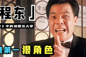 程东：因反派太经典，四大天王都忌惮他，被星爷弃用后一度零收入视频封面