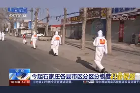 23日起石家庄实行分区分级管控，藁城区、新乐市为高风险区域
