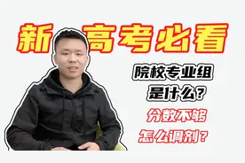 新高考！院校专业组模式详解，干货满满！