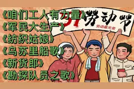 劳动人民的节日歌曲《咱们工人有力量》《军民大生产》《纺织姑娘
