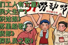 劳动人民的节日歌曲《咱们工人有力量》《军民大生产》《纺织姑娘视频封面