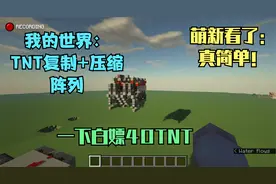我的世界：教你制作用于天基屠龙炮和珍珠炮的40TNT复制阵列