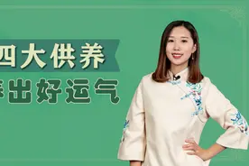 真正大富大贵的人，都懂得做好这四大供养，助你养出好运气视频封面