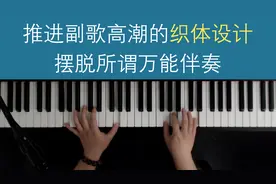 高端织体设计这么简单？摆脱万能伴奏，教你三招轻松推进副歌高潮