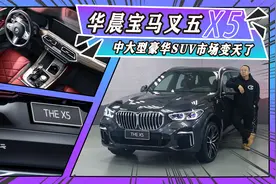 抢先体验华晨宝马X5，60万买中大型豪华品牌SUV，国产后无敌了！视频封面