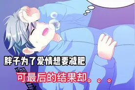 胖子只要在三个月内完成减肥任务,女孩就答应跟他一起交往！