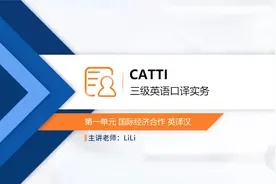 翻译资格证之三级口译实务-国际经济合作-英译汉视频封面
