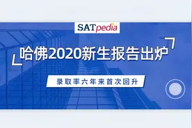 最新！哈佛2020新生报告出炉，录取率六年来首次回升视频封面