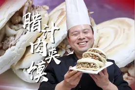 肉夹馍怎么做才算地道正宗？从和面到煮肉每一个步骤都教你，真香