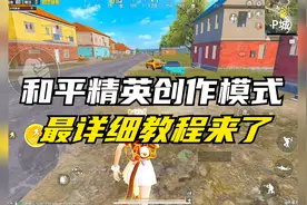 和平精英创作模式怎么开？最详细教程来了！和平精英创造模式！视频封面