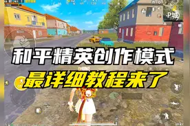 和平精英创作模式怎么开？最详细教程来了！和平精英创造模式！视频封面