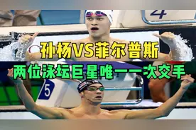 孙杨VS菲尔普斯，游泳4x200米接力！两位泳坛巨星唯一一次交手！视频封面