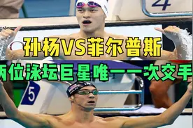 孙杨VS菲尔普斯，游泳4x200米接力！两位泳坛巨星唯一一次交手！视频封面