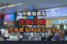 广州服装批发市场全面介绍，如果你想做服装行业，这个视频你得看视频封面