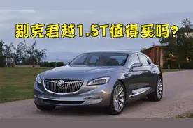别克君越1.5T动力够不够用？值不值得购买？听听老司机怎么说视频封面