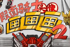 来点假面骑士头像！假面骑士头像画画画第二期~视频封面