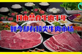 日本和牛霸占世界顶级牛肉市场！最贵且最好吃？一头幼牛6万块！视频封面