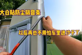 上次沙漠公路房车漏沙，给大白贴防尘条，以后再也不怕车里进沙了视频封面