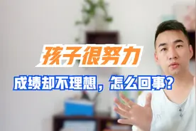 孩子很努力但是学习成绩就是不理想，这个原因很多父母都忽略了视频封面
