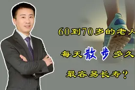 60~70岁的老人，每天散步多久最合适？尽量不要超过这1范围视频封面