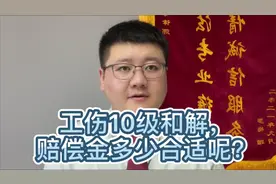 工伤10级和解，赔偿金多少合适呢？视频封面