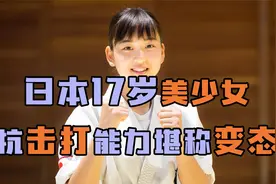 17岁日本格斗美少女的变态抗击打！这么练真的好吗？视频封面