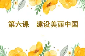 九年级道德与法治知识总结和答题方法课：第六课建设美丽中国