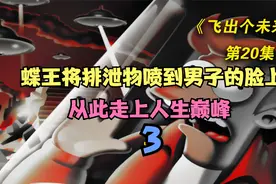 “蝶王将排泄物喷到男子脸上 从此走上了人生巅峰”视频封面