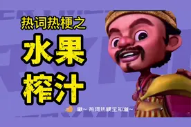 水果榨汁是什么梗？我爱喝水果榨汁视频封面