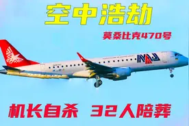 空中浩劫：被机长故意坠毁的飞机，莫桑比克470号班机视频封面