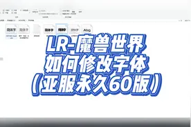 LR-魔兽世界 如何修改字体 （亚服永久60版）视频封面