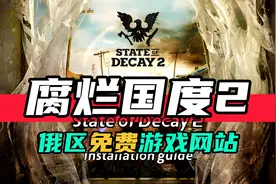 俄区免费游戏-腐烂国度2-如何下载安装设置中文
