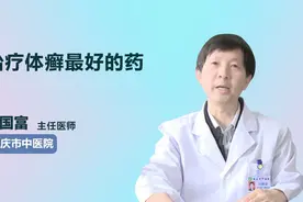 治疗体癣最好的药是什么？视频封面