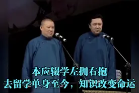 相声：本应辍学左拥右抱，去留学单身至今，知识改变命运视频封面