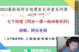 2023年初一地理通用版一课一练，阿甘老师地理讲题视频合集准备出视频封面
