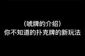 你不知道的扑克牌的新玩法—唬牌！