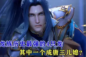 斗罗大陆：龙族历史最强的4只龙，一个差点灭世，一个成唐三儿媳视频封面