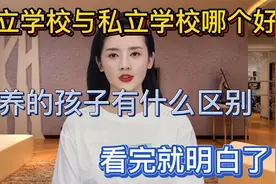 公立学校与私立学校哪个好？培养的孩子有什么区别？看完就明白了视频封面