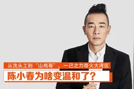 陈小春：从洗头工到“山鸡哥”，一己之力带火大湾区哥哥
