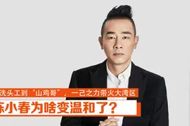 陈小春：从洗头工到“山鸡哥”，一己之力带火大湾区哥哥