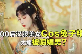 国风女神玩Cos爆火，却因身材太瘦被喷：为了流量不要健康！