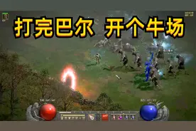 暗黑2重制，打完噩梦巴尔，顺便开牛场吧
