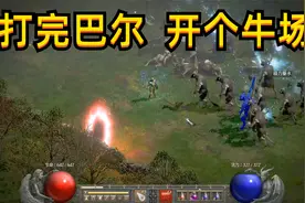暗黑2重制，打完噩梦巴尔，顺便开牛场吧
