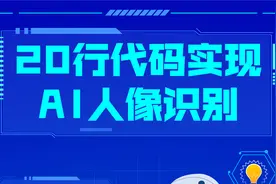 20行代码实现AI人像识别视频封面
